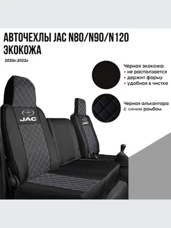 Чехлы для Jac N80 Avtostorm 255000982 купить за 5 355 ₽ в интернет-магазине Wildberries