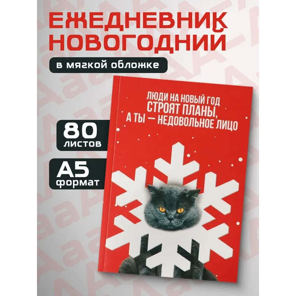 Ежедневник недатированный новогодний с приколом А5