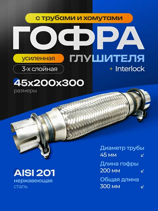 Гофры глушителя - Купить в интернет магазине WildBerries.ru