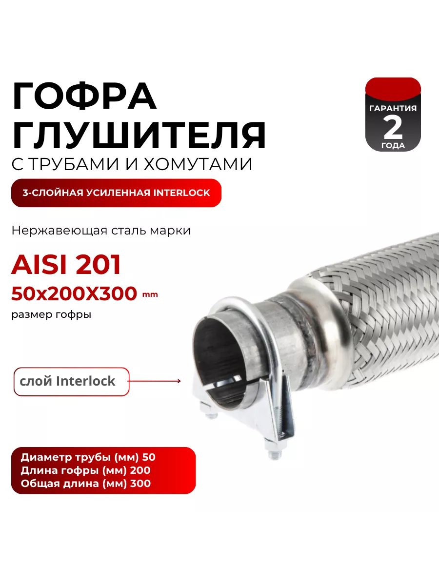 Гофра глушителя 50x200х300 с трубами и хомутами 3х-слойная