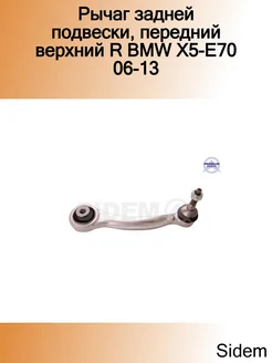 Рычаг задней подвески, передний верхний R BMW X5-E70 06-13