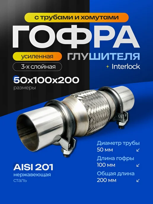 Нет бренда Гофра глушителя 50x150х250 с трубами и хомутами 3х-слойная, 50x100x200