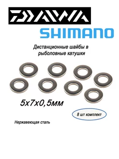 Комплект из 8 дистанционных шайб 5х7х0,5мм для катушек Daiwa parts 255001835 купить за 669 ₽ в интернет-магазине Wildberries