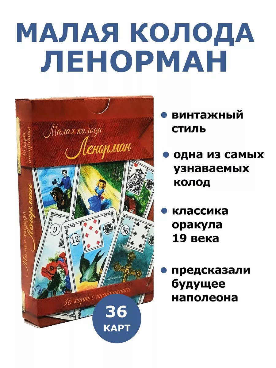 Оракул Ленорман Малая колода Гадальные карты с инструкцией