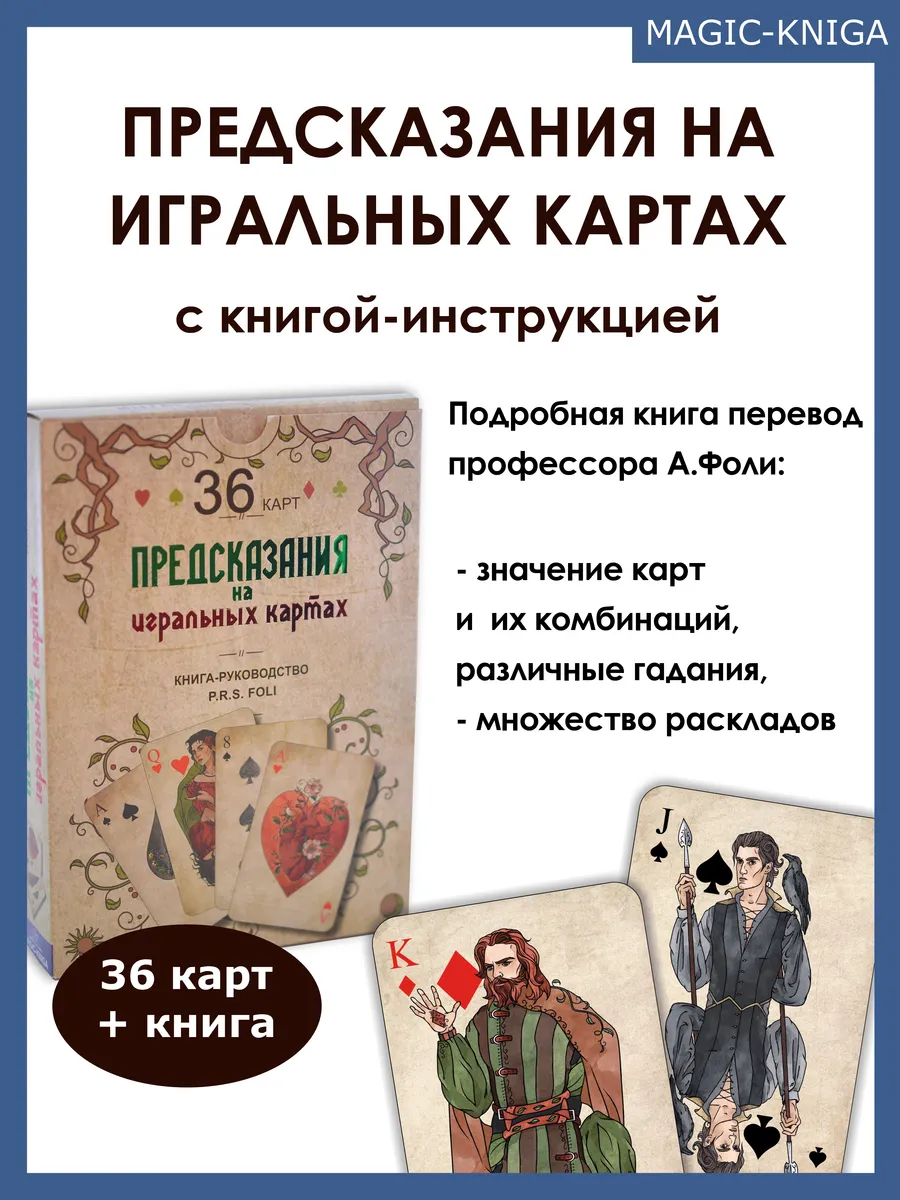 Предсказания на игральных картах колода с книгой инструкцией