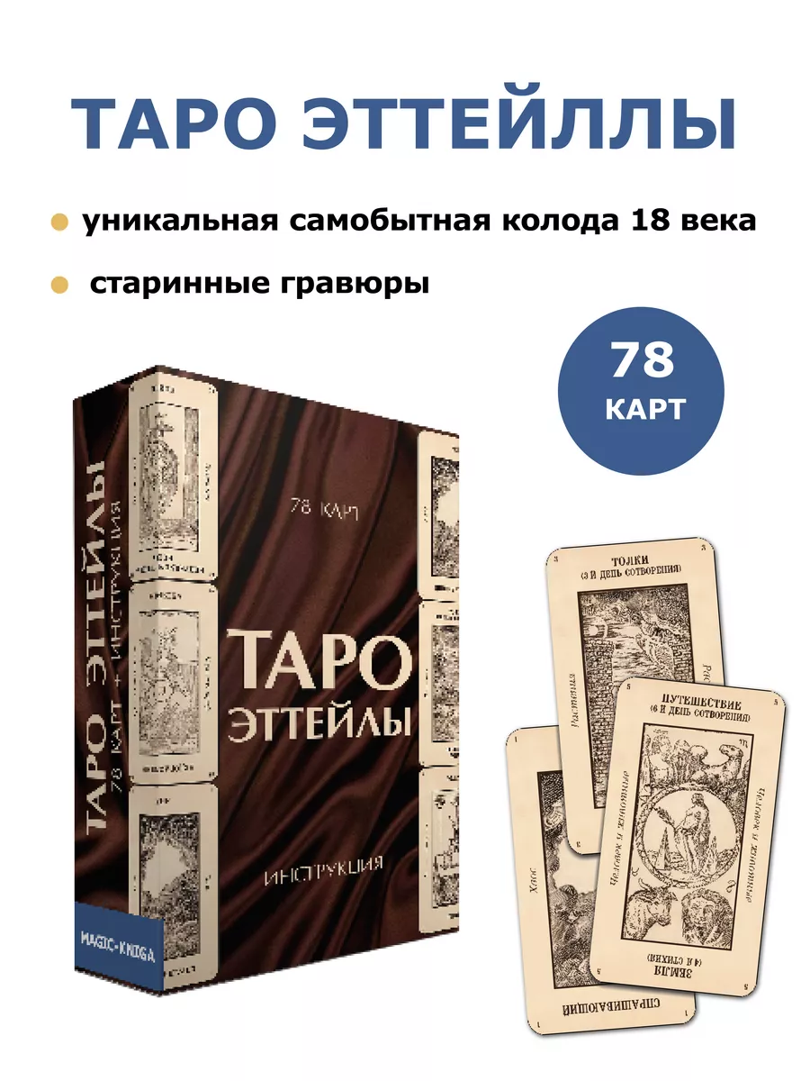 Таро Эттейлы Гадальные карты таро с инструкцией для гадания