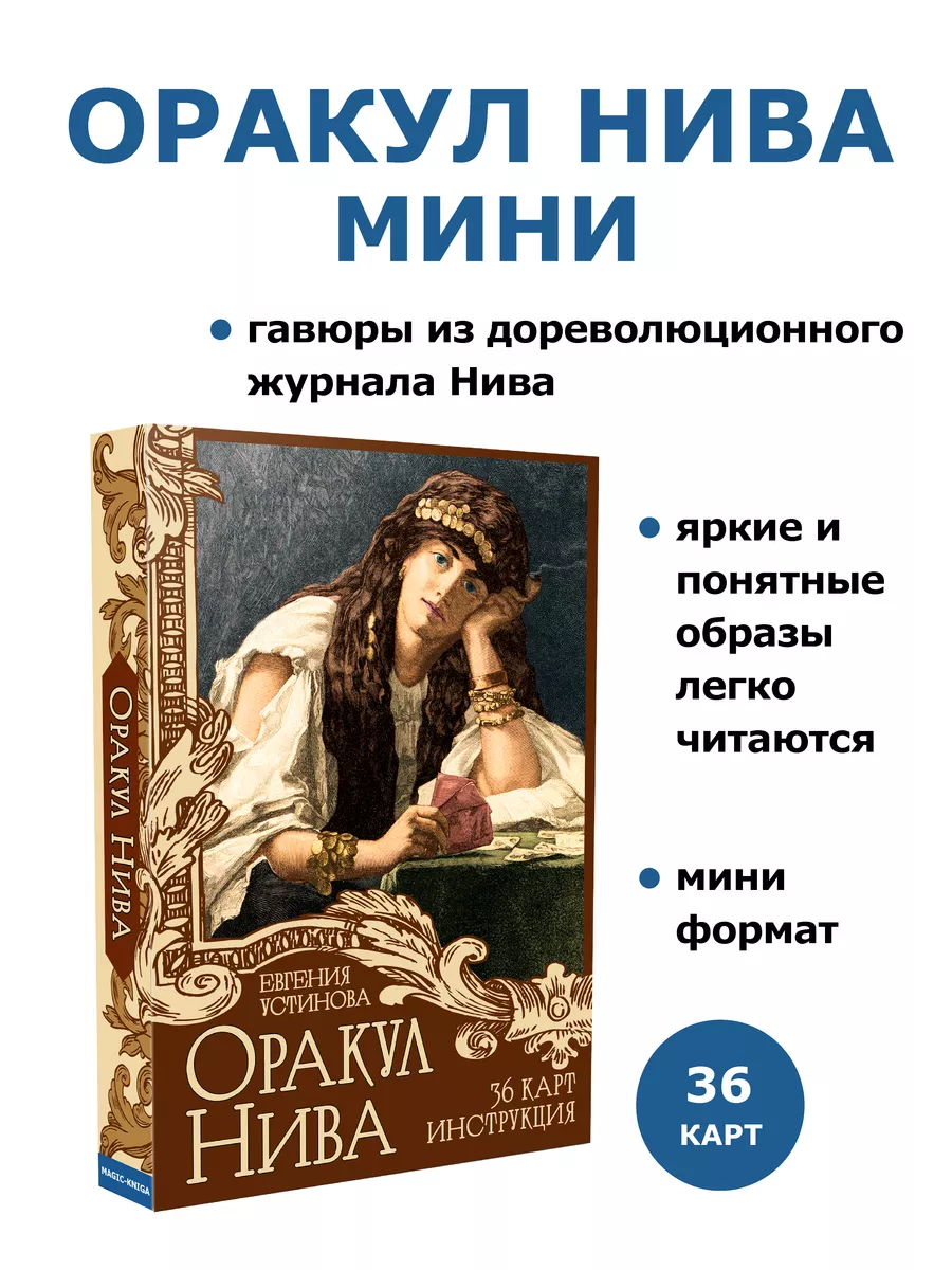 Гадальные карты Оракул Нива Мини колода с инструкцией
