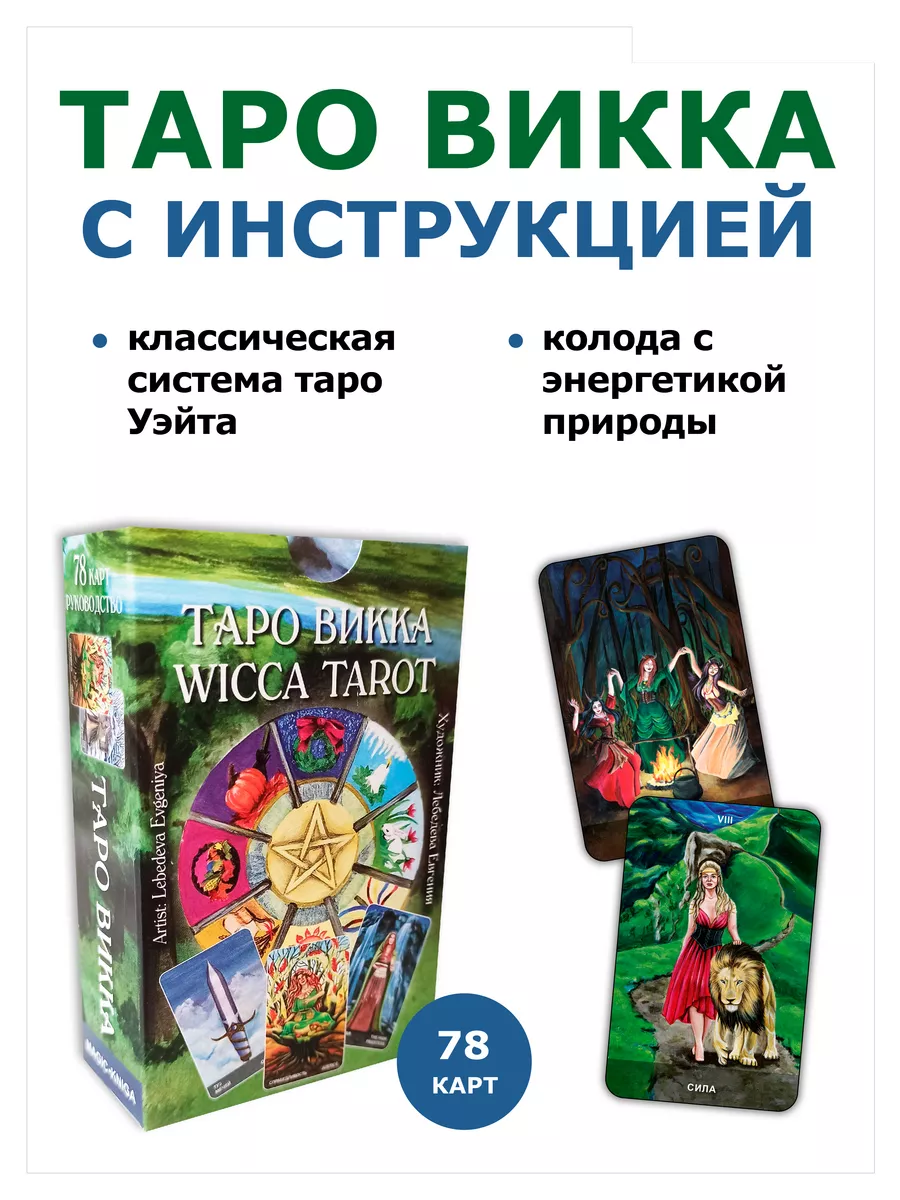 Таро Викка Гадальные карты таро с инструкцией для гадания