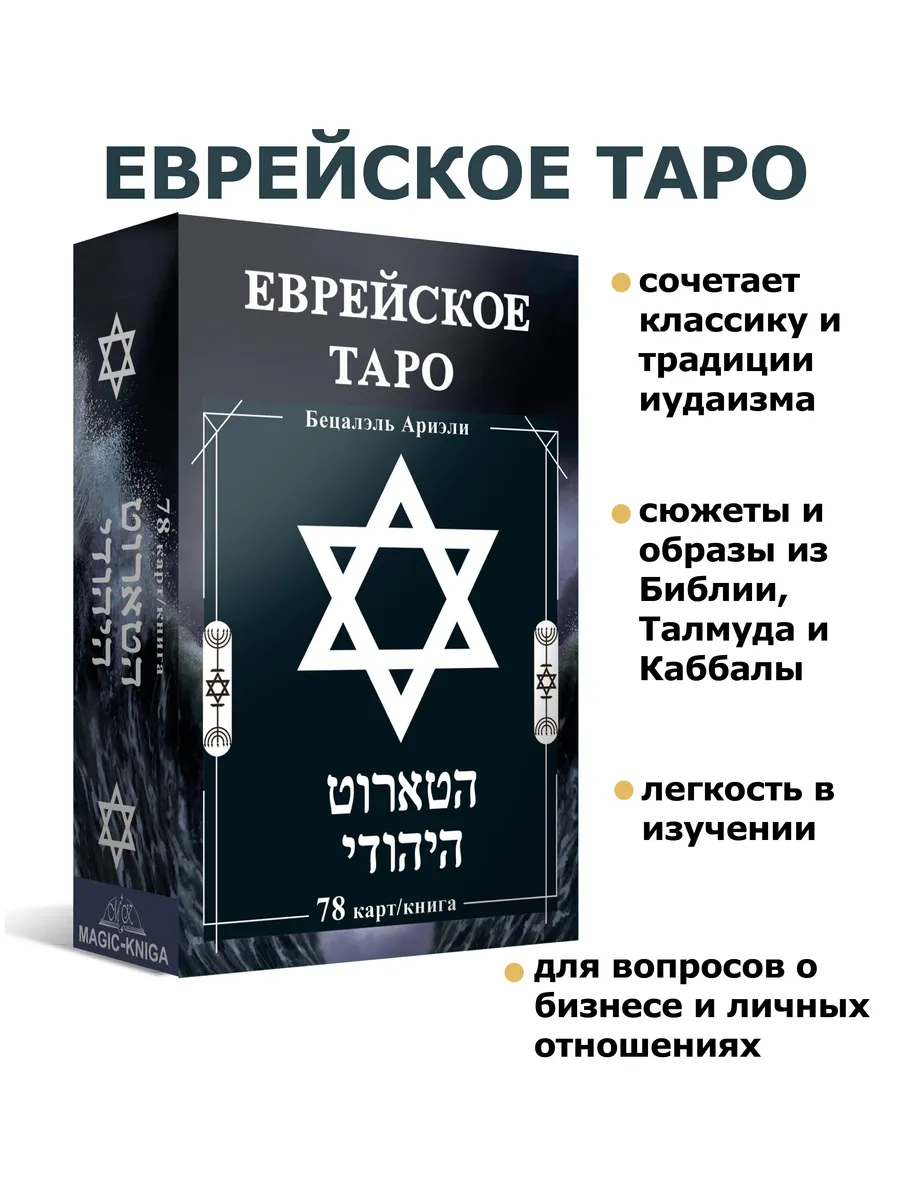 Еврейское Таро гадальные карты с инструкцией для гадания