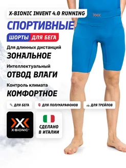 Термошорты Invent 4.0 Running Speed Shorts Man X-Bionic 255004187 купить за 5 898 ₽ в интернет-магазине Wildberries