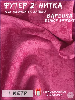 Футер 2-х нитка ткань для шитья хлопок варенка 1 метр Турецкие ткани 255004889 купить за 832 ₽ в интернет-магазине Wildberries