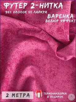 Футер 2-х нитка варенка хлопок ткань Турецкие ткани 255004890 купить за 1 558 ₽ в интернет-магазине Wildberries