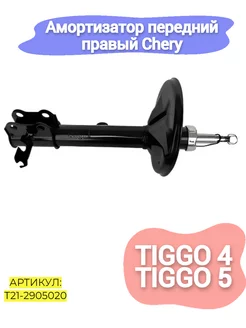 Амортизатор передний правый Chery Tiggo 4,5