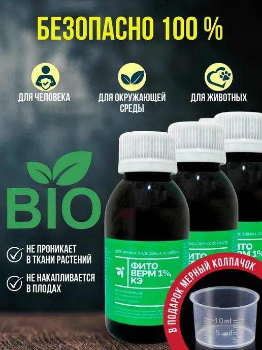 Pharmbiomed Фитоверм 1%-100мл.средство от вредителей и насекомых, 100 мл, фото 2