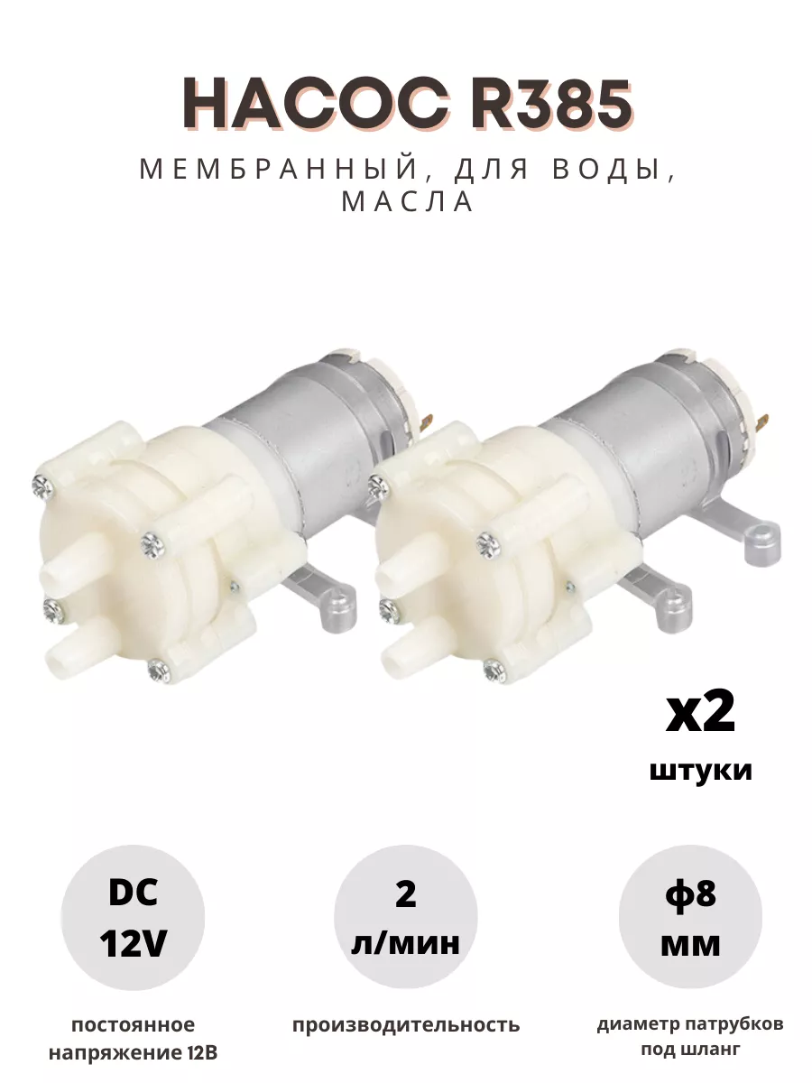Насос для воды, масла мембранный R385 2шт