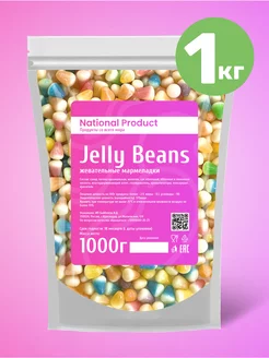 Жевательный мармелад Jelly Beans ассорти в наборе 1кг