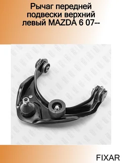 Рычаг передней подвески верхний левый MAZDA 6 07--