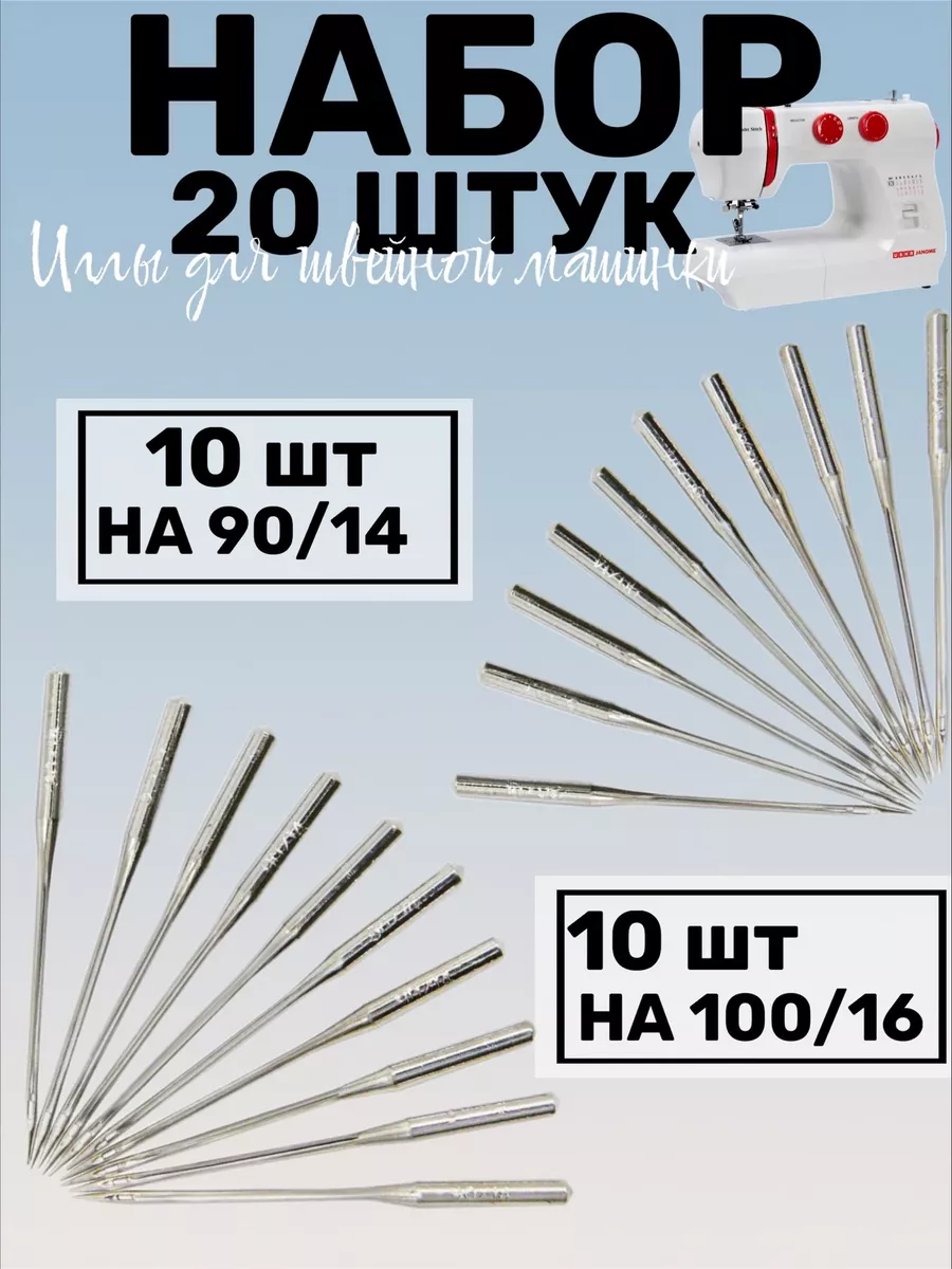 Набор иголок для швейной машинки 90/14 и 100/16, 20 шт