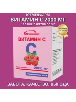 Витамин С 2000мг саше-пакет 5г, 10 штук