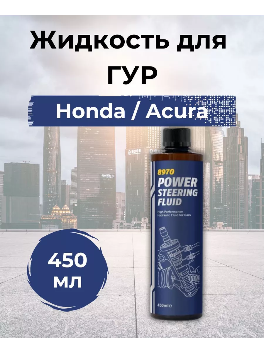 Жидкость для гидроусилителей Хонда и Акура