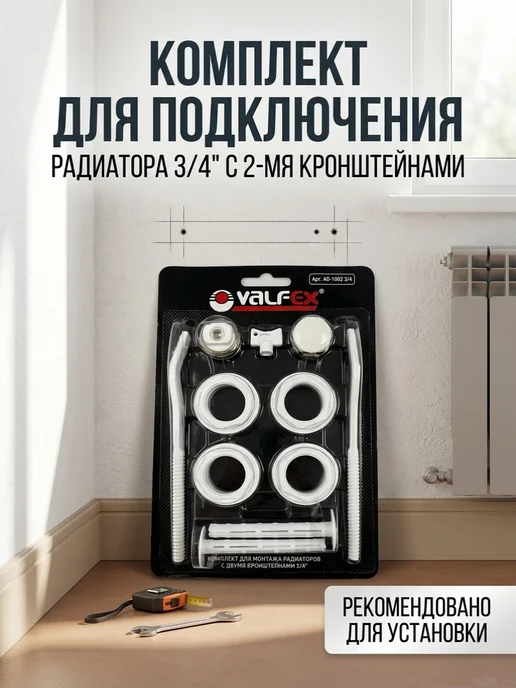 VALFEX Комплект для подкл.радиатора 3 4" с 2-мя кронштейнами, белый, фото 2
