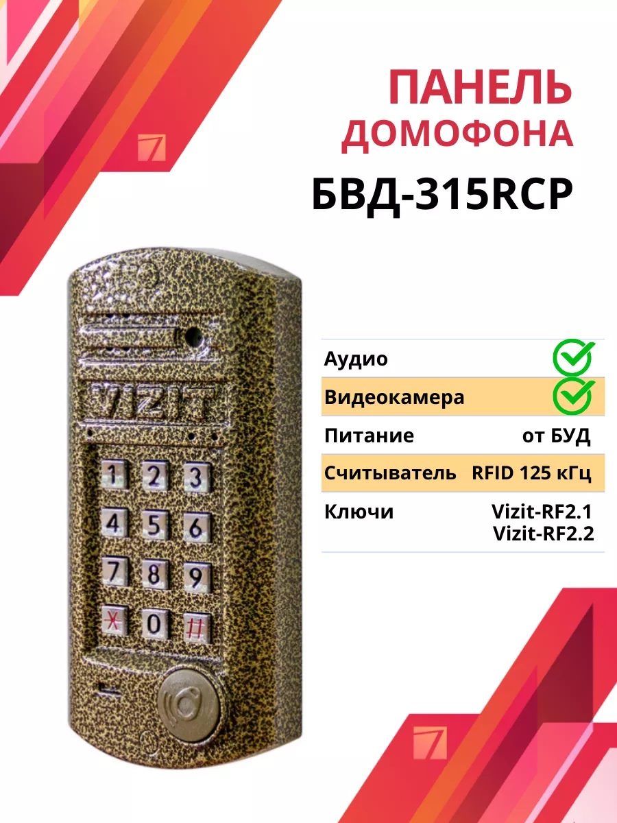 Блок вызова домофона VIZIT БВД-315RCP