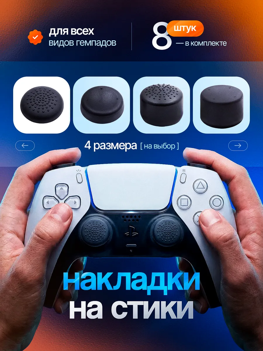 Накладки на стики