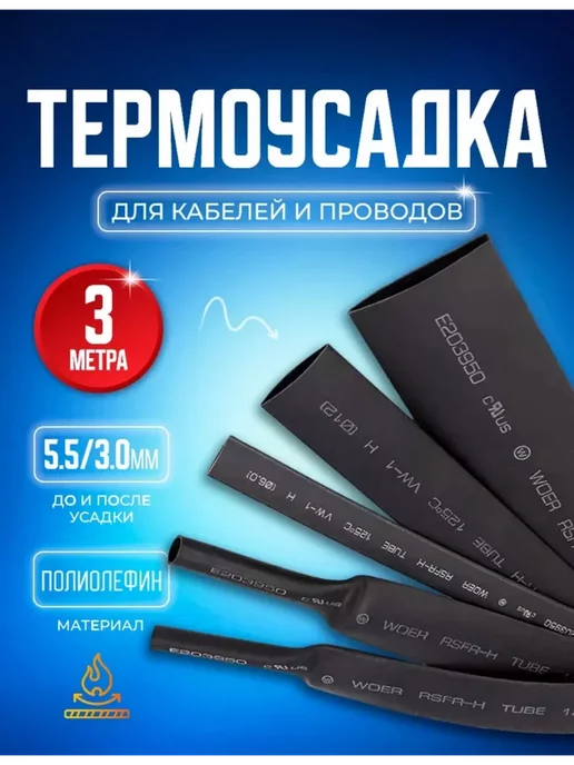 STAREX Термоусадочная трубка 5.5 3.0 мм 3 метра, 3 м