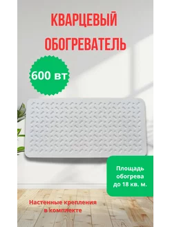 Кварцевый обогреватель 600 вт