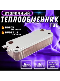 Теплообменник ГВС 16 пл для котла BOSCH, 87186446250