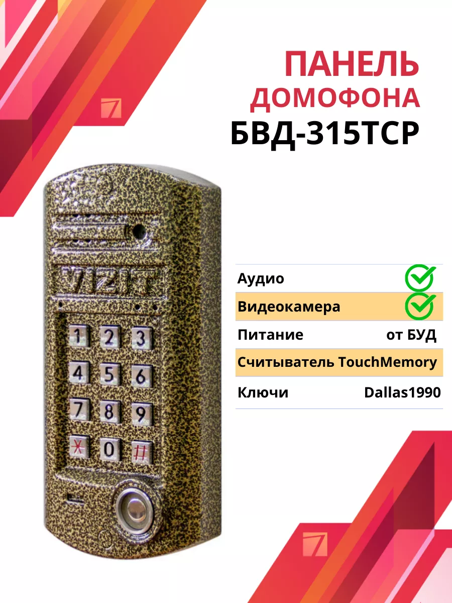 Блок вызова домофона VIZIT БВД-315ТCP