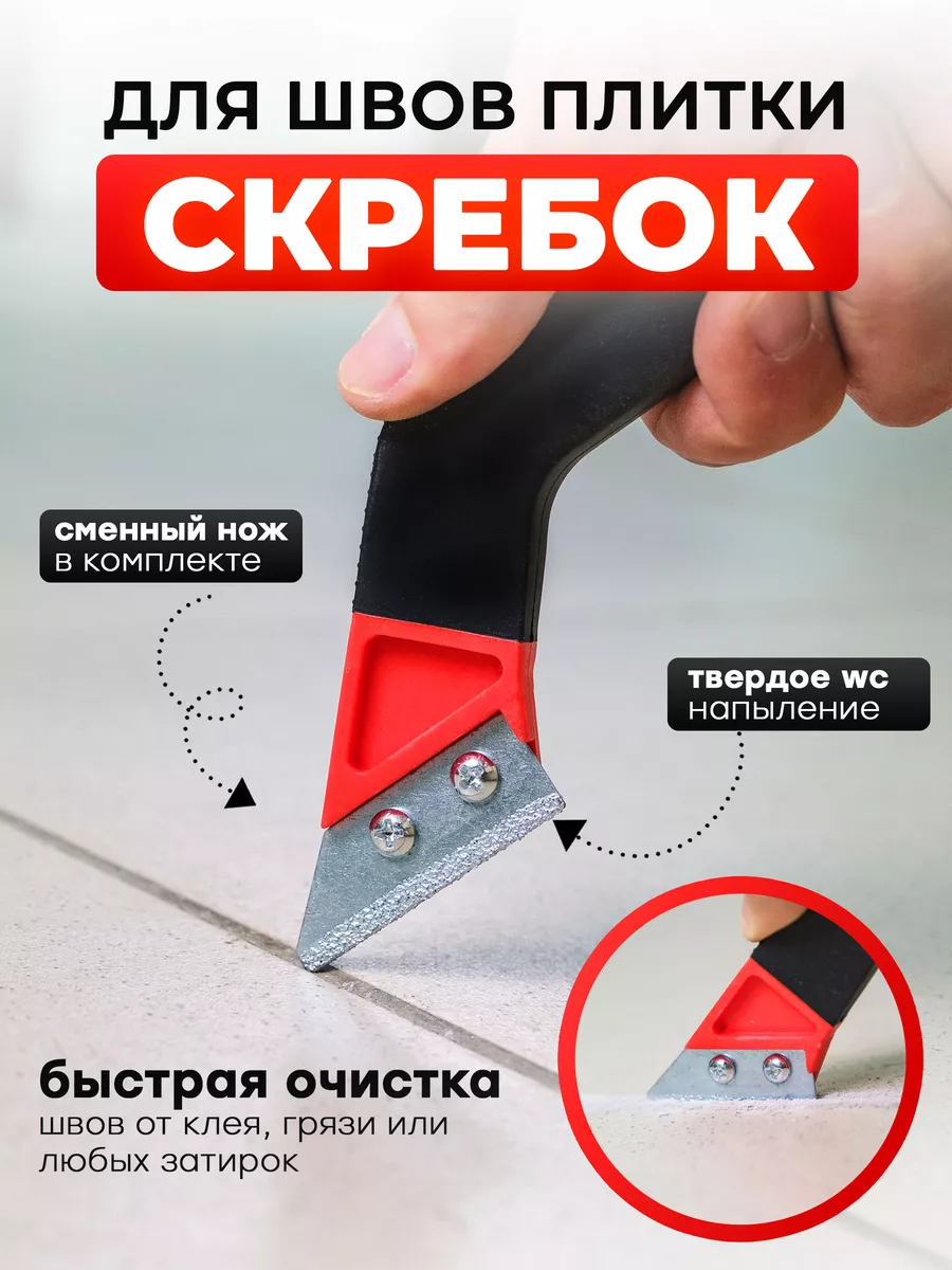 Скребок для швов плитки...