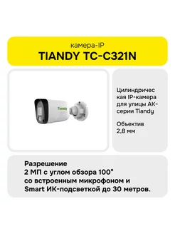 КАМЕРА-IP TC-C321N I3 E Y 2.8MM