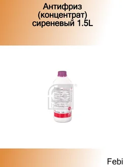 Антифриз (концентрат) сиреневый 1.5L