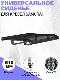 Универсальное сиденье для кресла Samurai METTA 255016466 купить за 4 244 ₽ в интернет-магазине Wildberries