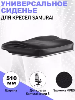 Универсальное сиденье для кресла Samurai METTA 255016467 купить за 6 521 ₽ в интернет-магазине Wildberries