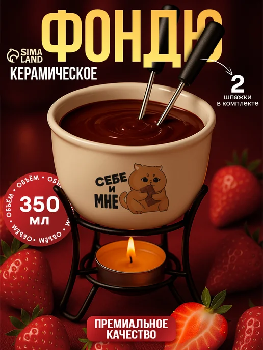 Сималенд Набор фондю для шоколада и сыра с вилками и свечами, 350 мл, 350 мл