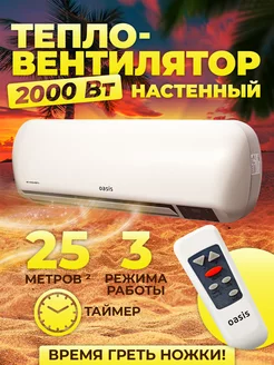 Тепловентилятор настенный NTG-20 OASIS 255016776 купить за 4 888 ₽ в интернет-магазине Wildberries