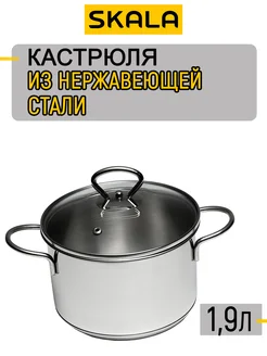 Кастрюля из нержавеющей стали 1.9л