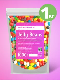 Жевательный мармелад Jelly Beans ассорти в наборе 1кг