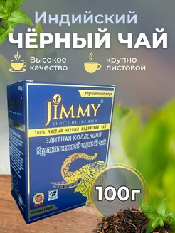 Чай черный индийский Джимми крупнолистовой 100 г 255020457 купить за 216 ₽ в интернет-магазине Wildberries