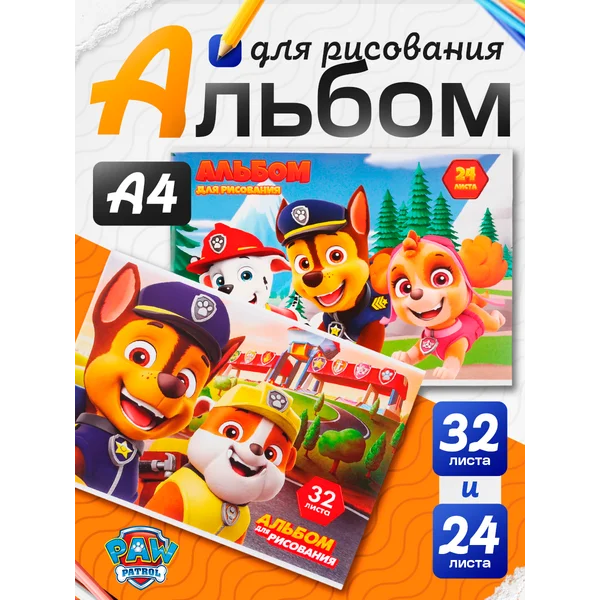 Набор альбомов для рисования Щенячий патруль