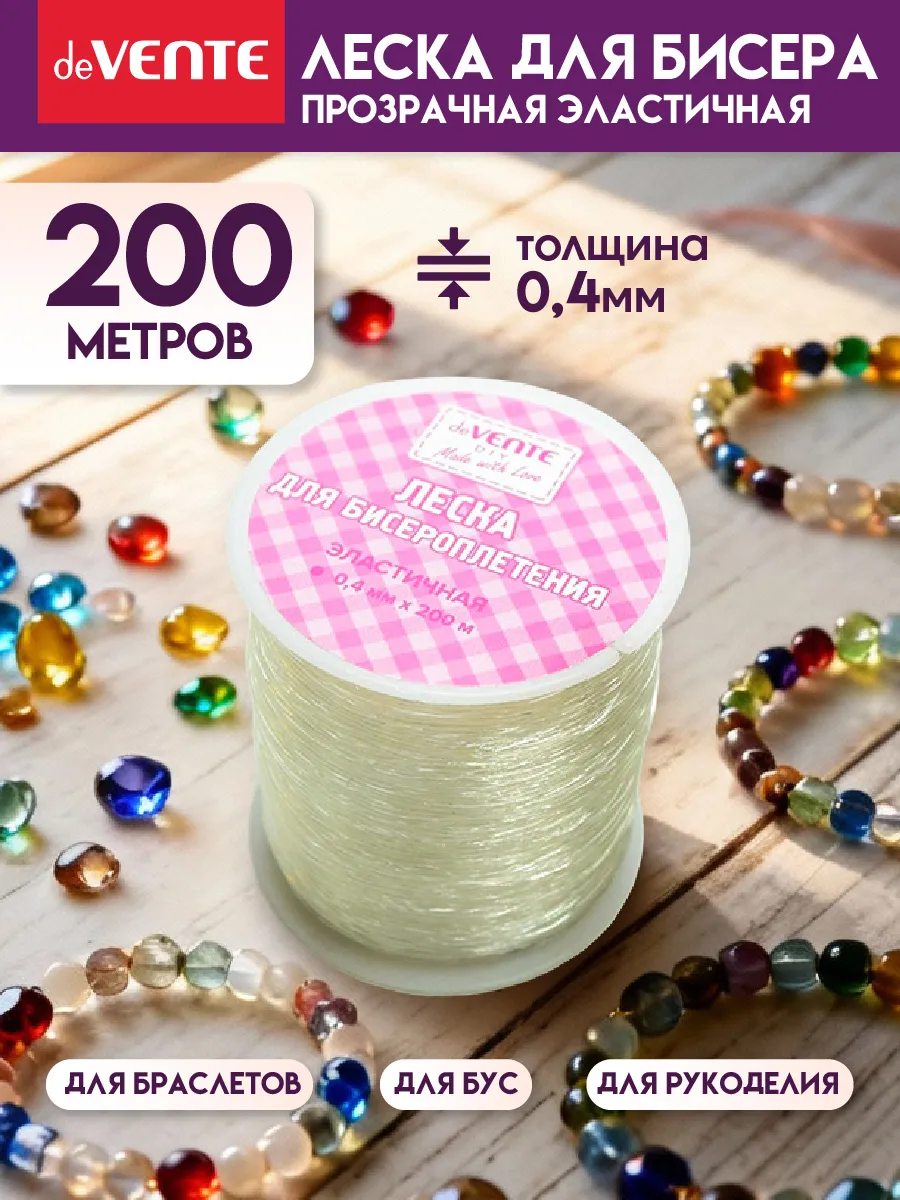Леска резинка для бисера тянущаяся 0,4 мм
