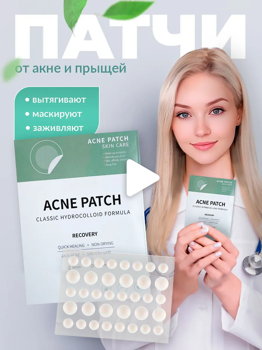 Патчи от прыщей пластырь...
