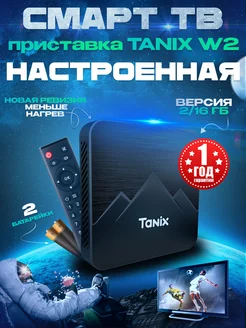 Настроенная Смарт ТВ приставка W2 2 16 ГБ