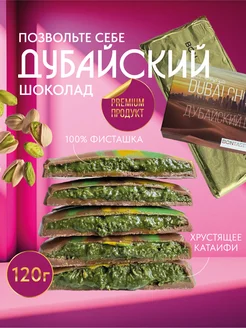 Дубайский шоколад BON TASTY 255023592 купить за 971 ₽ в интернет-магазине Wildberries