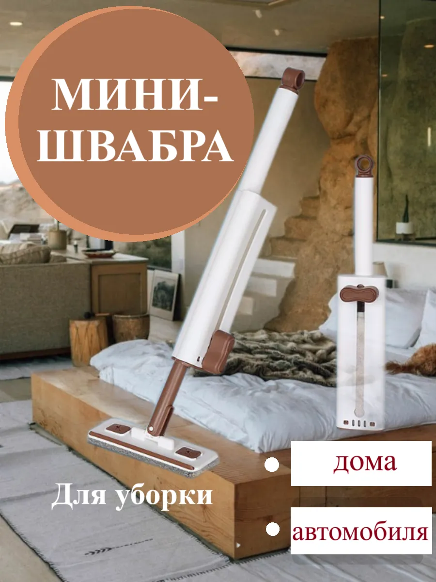 Мини швабра с...