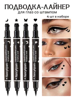 подводка лайнер для глаз со штампом набор 4 штуки HavesBeauty 255024637 купить за 412 ₽ в интернет-магазине Wildberries