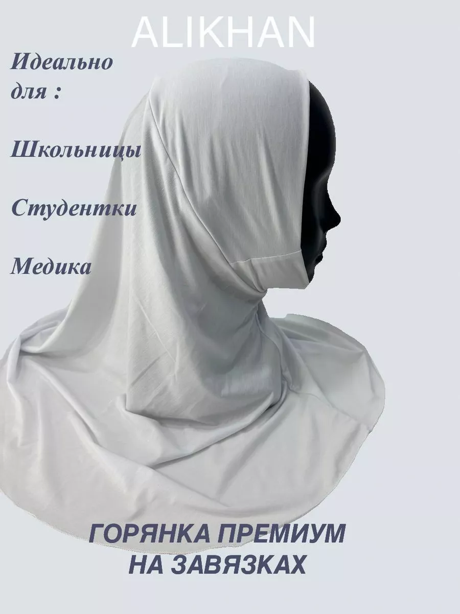 Хиджаб Горянка готовый...