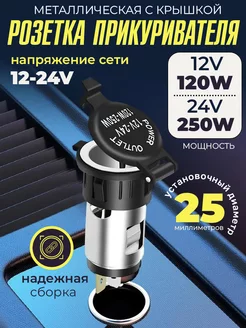 Гнездо прикуривателя розетка металлическая 12 24V